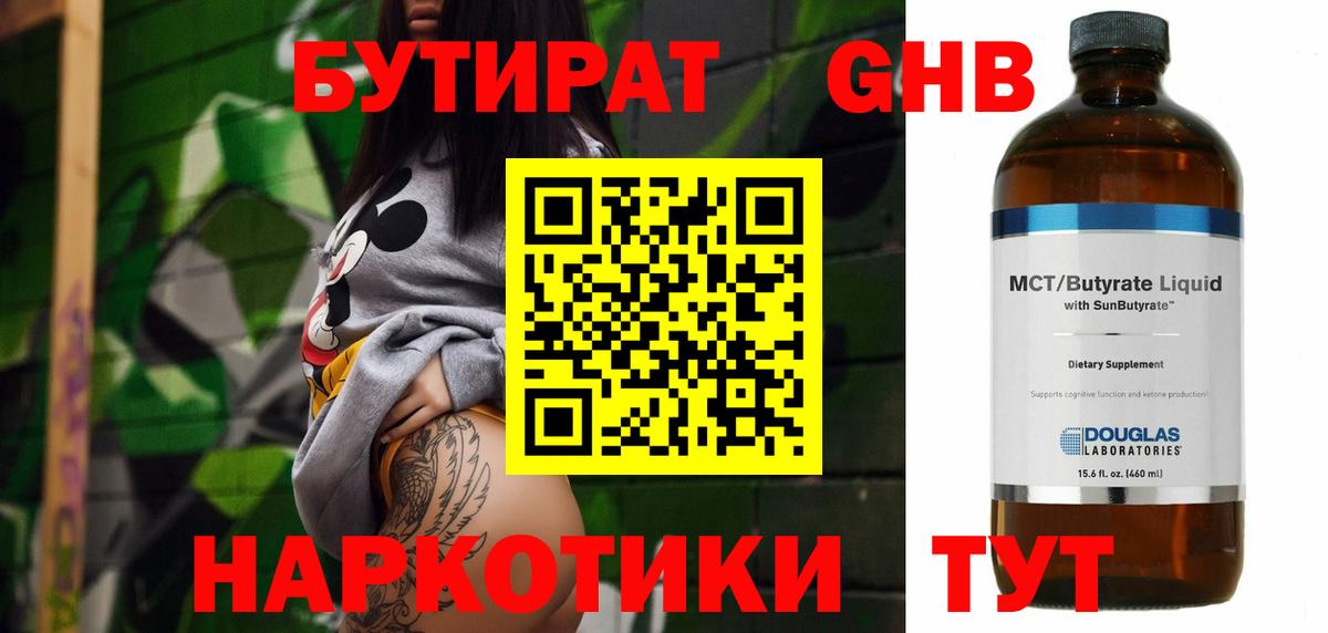 БУТИРАТ бутандиол  Вход с VPN  Бутират  Советский 