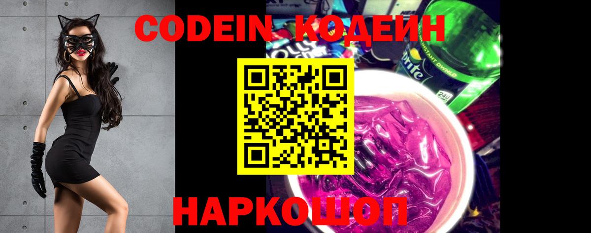 Кодеиновый сироп Lean Purple Drank  Вход с VPN  Codein Purple Drank  Советский 